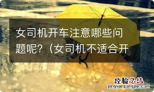 女司机不适合开车有根据吗 女司机开车注意哪些问题呢?
