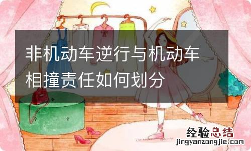 非机动车逆行与机动车相撞责任如何划分