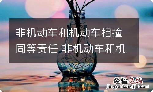 非机动车和机动车相撞同等责任 非机动车和机动车相撞同等责任赔偿纠纷判决书
