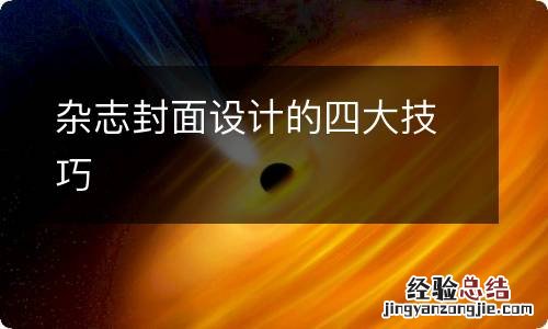 杂志封面设计的四大技巧