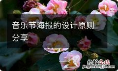 音乐节海报的设计原则分享