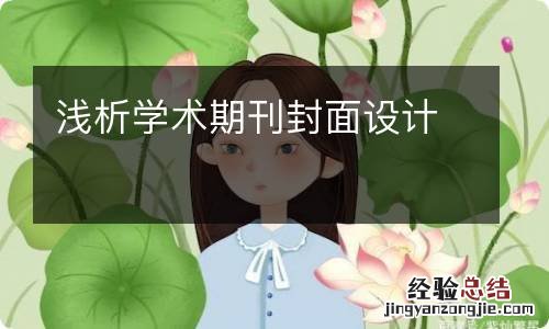 浅析学术期刊封面设计