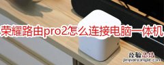 荣耀路由pro2怎么和电脑一体机连接