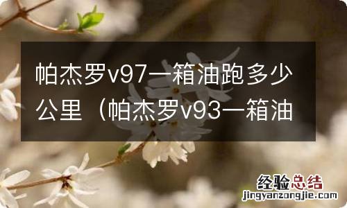 帕杰罗v93一箱油跑多远 帕杰罗v97一箱油跑多少公里