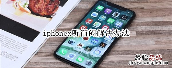 iphonex听筒闷解决办法