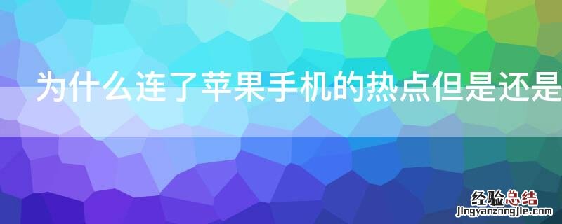 为什么连了iPhone手机的热点但是还是没有网