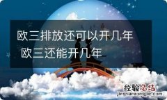 欧三排放还可以开几年 欧三还能开几年