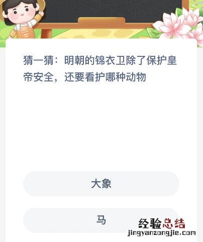 明朝的锦衣卫除了保护皇帝安全还要看护哪种动物？蚂蚁新村4月6日今天答案