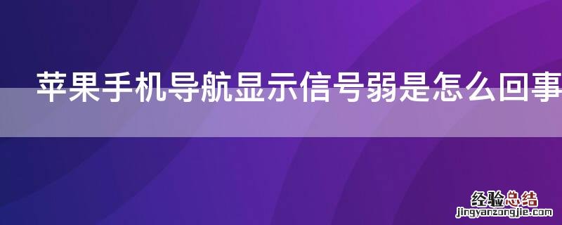 苹果手机显示导航信号弱是怎么回事 iPhone手机导航显示信号弱是怎么回事