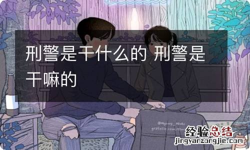 刑警是干什么的 刑警是干嘛的