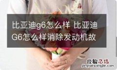 比亚迪g6怎么样 比亚迪G6怎么样消除发动机故障码?