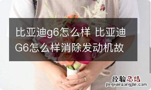 比亚迪g6怎么样 比亚迪G6怎么样消除发动机故障码?