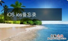 iOS ios备忘录