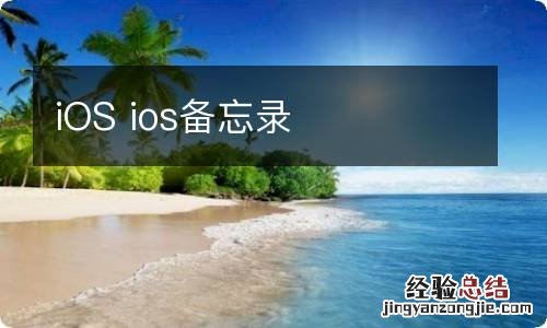 iOS ios备忘录