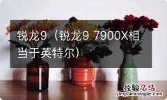 锐龙9 7900X相当于英特尔 锐龙9