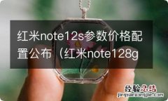 红米note128g多少钱 红米note12s参数价格配置公布