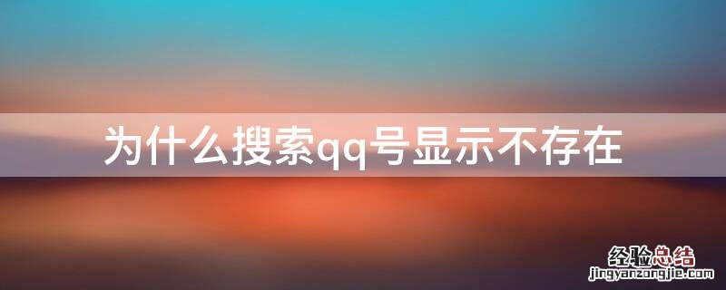 为什么搜索别人qq号显示不存在 为什么搜索qq号显示不存在