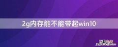 2g内存能不能带起win10 2g运存能用win10吗