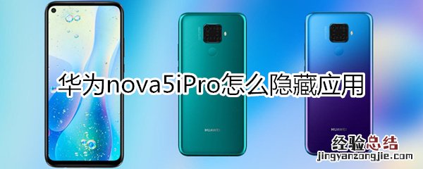 华为nova5iPro怎么隐藏应用