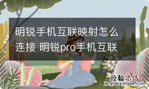 明锐手机互联映射怎么连接 明锐pro手机互联