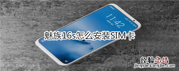 魅族16s怎么安装SIM卡