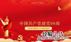 建党99周年祝福的话 建党99周年祝福的话怎么写