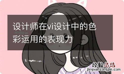 设计师在vi设计中的色彩运用的表现力