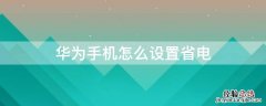 华为手机怎么设置省电策略 华为手机怎么设置省电