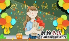 教师节的贺卡怎么写 教师节贺卡的内容怎么写