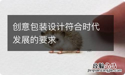 创意包装设计符合时代发展的要求