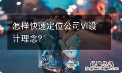 怎样快速定位公司VI设计理念？