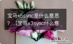 宝马x3sync什么意思 宝马x5sync是什么意思？