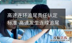 高速连环追尾责任认定标准 高速发生连续追尾怎么定责?