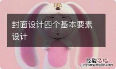 封面设计四个基本要素设计