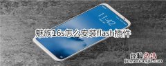 魅族16s怎么安装flash插件