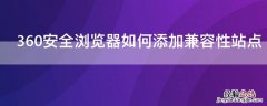 360安全浏览器如何添加兼容性站点 360安全浏览器如何添加兼容性站点图标