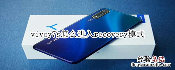 vivoy7s怎么进入recovery模式