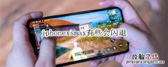 iphonexsmax有些会闪退