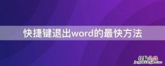 快捷键退出word的最快方法