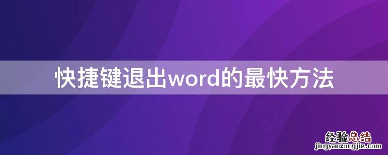 快捷键退出word的最快方法