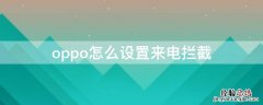 oppo怎么设置来电拦截 oppo怎么设置来电拦截提示音