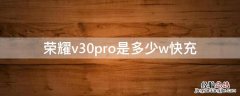 荣耀v30pro是多少w快充 荣耀v30pro40w快充