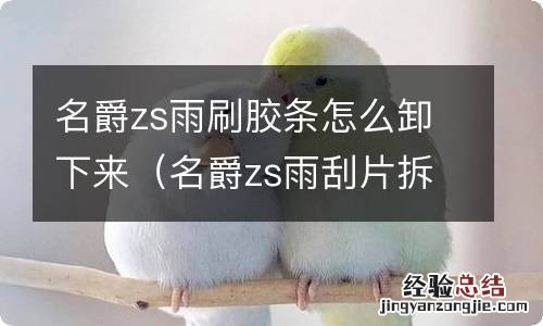 名爵zs雨刮片拆卸 名爵zs雨刷胶条怎么卸下来