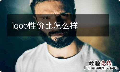 iqoo性价比怎么样