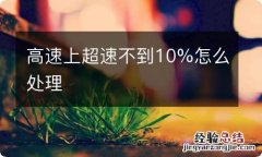 高速上超速不到10%怎么处理