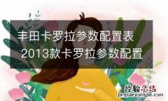 丰田卡罗拉参数配置表 2013款卡罗拉参数配置表