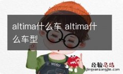 altima什么车 altima什么车型