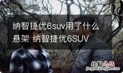 纳智捷优6suv用了什么悬架 纳智捷优6SUV