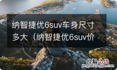 纳智捷优6suv价格二手车 纳智捷优6suv车身尺寸多大