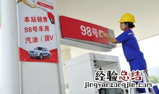 哪些汽车可以加98号汽油 98号汽油是什么油